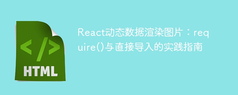 React图片动态渲染：require和导入对比解析