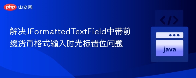 JFormattedTextField货币格式光标异常解决方法