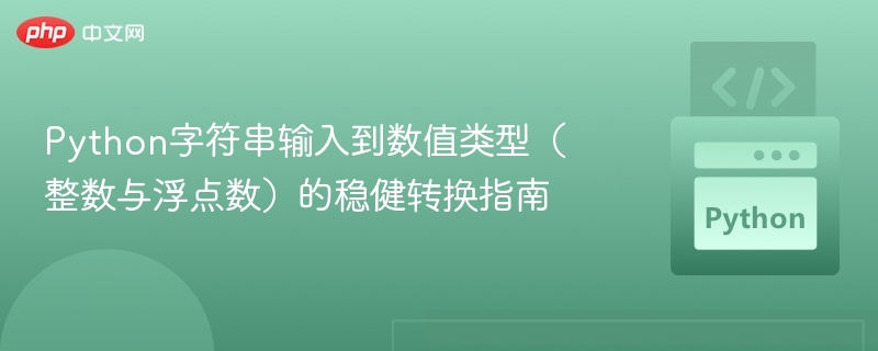 Python字符串输入到数值类型（整数与浮点数）的稳健转换指南
