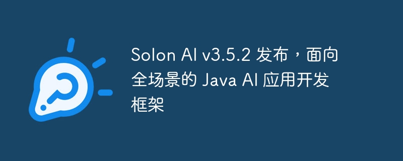 Solon AI v3.5.2 发布，面向全场景的 Java AI 应用开发框架