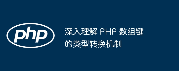 深入理解 PHP 数组键的类型转换机制
