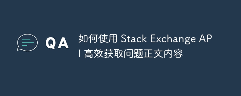 StackExchangeAPI获取问题内容方法