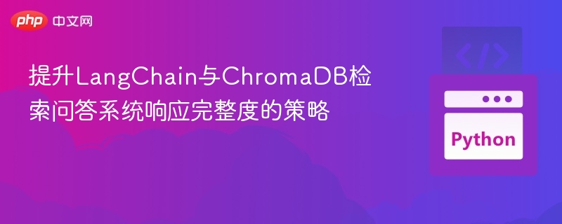 提升LangChain与ChromaDB检索问答系统响应完整度的策略
