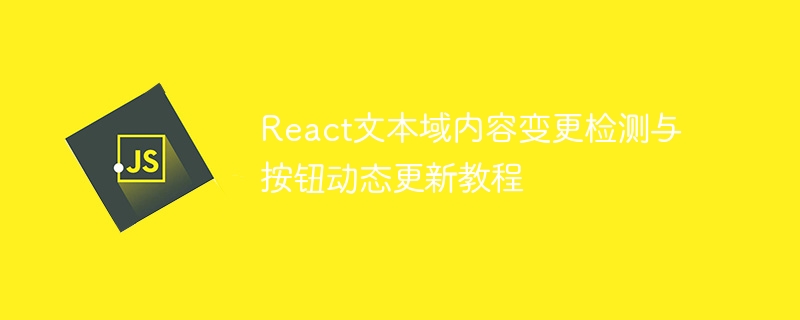 React文本变化监听与按钮更新技巧