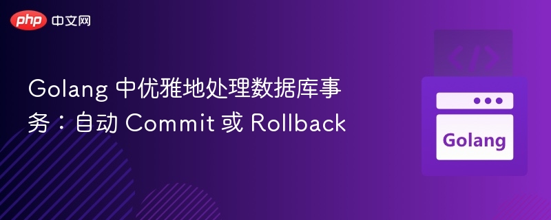 Golang 中优雅地处理数据库事务：自动 Commit 或 Rollback