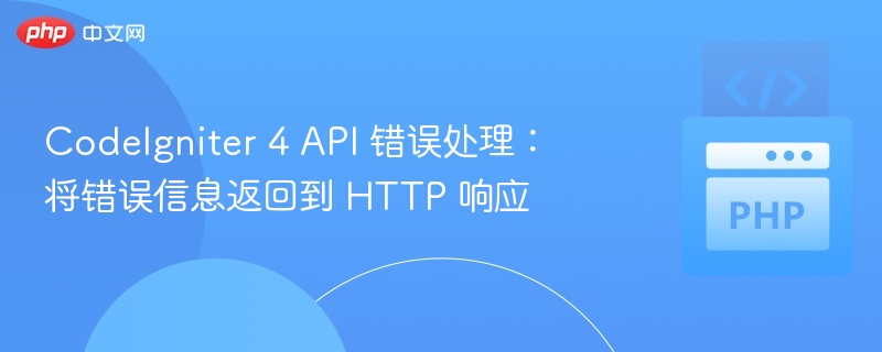 CodeIgniter4API错误处理方法