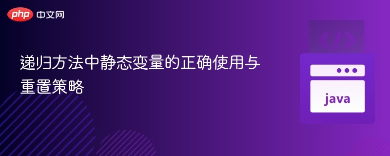 递归中静态变量的使用与清零技巧