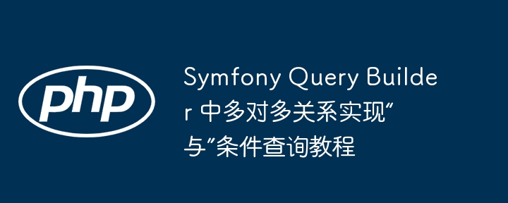 Symfony多对多查询实现教程
