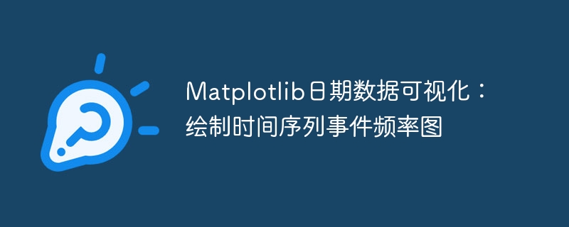 Matplotlib时间序列图教程：日期可视化详解
