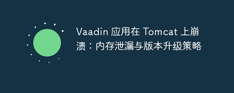 Vaadin应用在Tomcat崩溃原因及解决方法