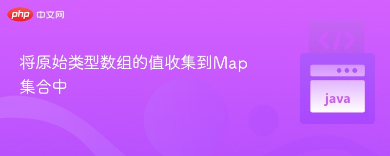 数组转Map的高效存储方法