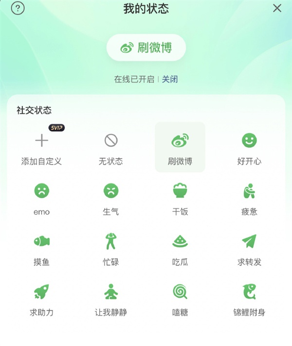 微博上线在线状态，可自定义开关
