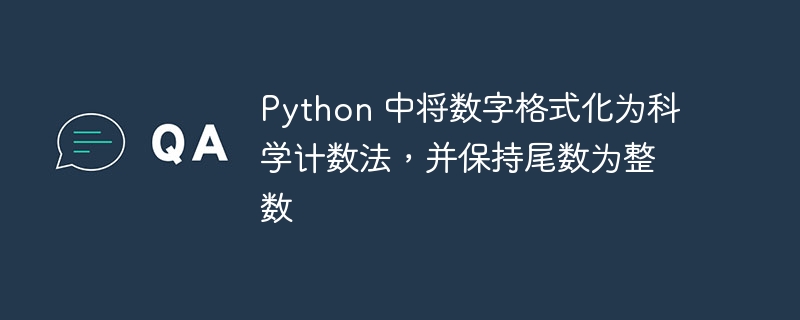 Python科学计数法保留整数位