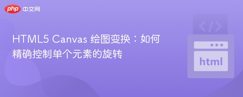 Canvas旋转控制技巧全解析