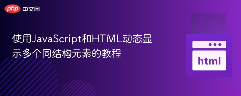 JavaScript动态显示多个元素教程