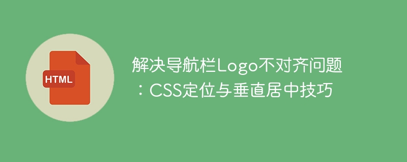 导航栏Logo居中对齐方法详解