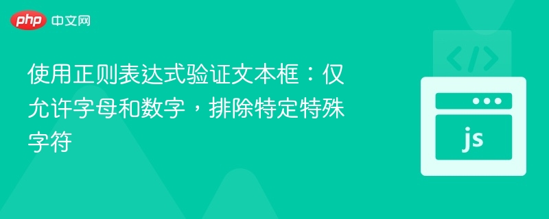 使用正则表达式验证文本框:仅允许字母和数字,排除特定特殊字符