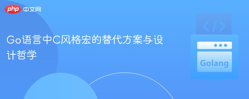 Go语言替代C宏的方案解析