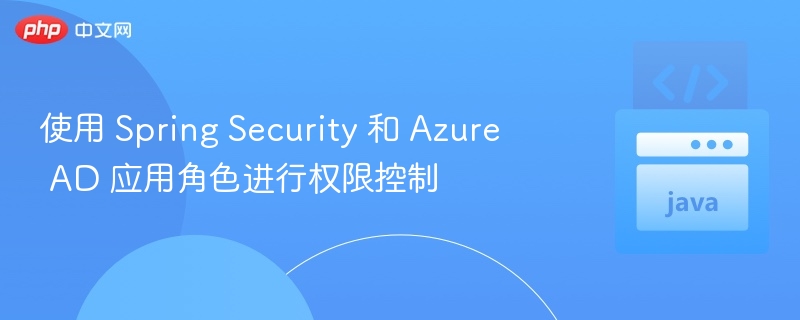 SpringSecurity集成AzureAD权限控制