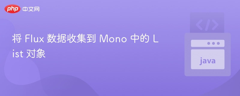 将 Flux 数据收集到 Mono 中的 List 对象