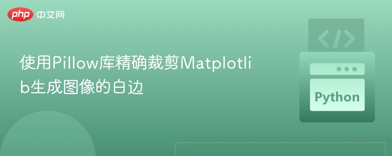 Pillow裁剪Matplotlib白边技巧