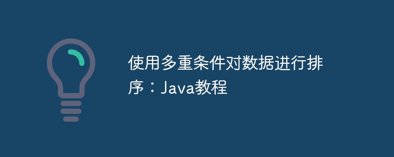 使用多重条件对数据进行排序：Java教程