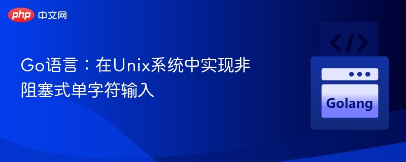 Go语言实现Unix单字符非阻塞输入
