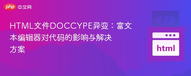 HTML文件DOCCYPE异变：富文本编辑器对代码的影响与解决方案
