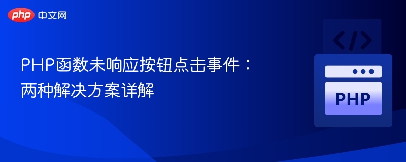 PHP函数未响应按钮点击事件：两种解决方案详解