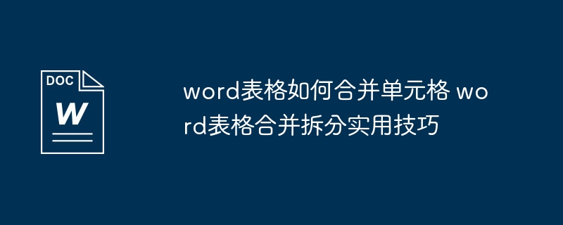 Word表格合并单元格实用技巧分享