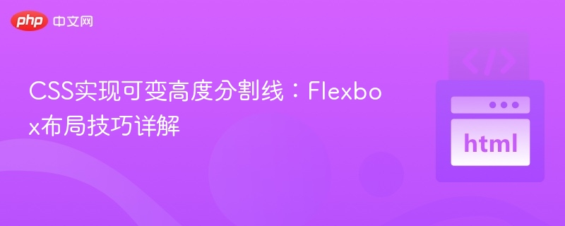 CSS可变高度分割线：Flexbox教程详解