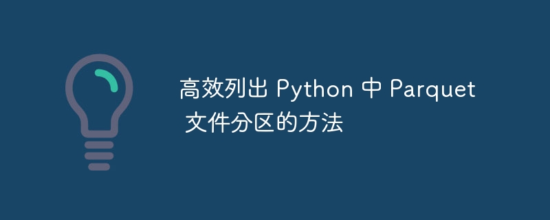 高效列出 Python 中 Parquet 文件分区的方法