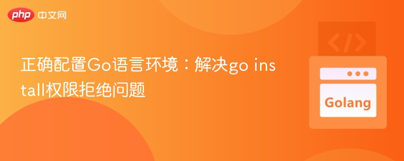 Go语言配置：解决goinstall权限问题