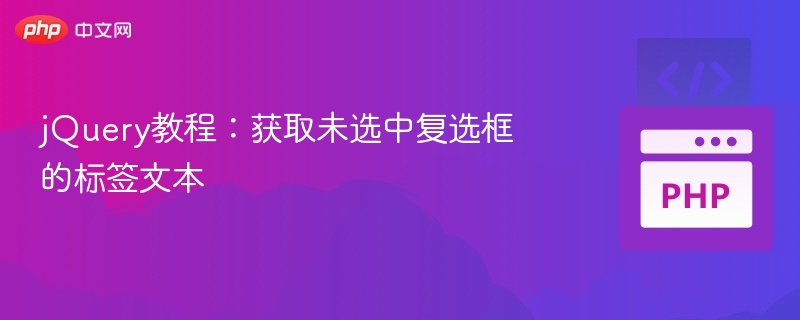 jQuery教程:获取未选中复选框的标签文本