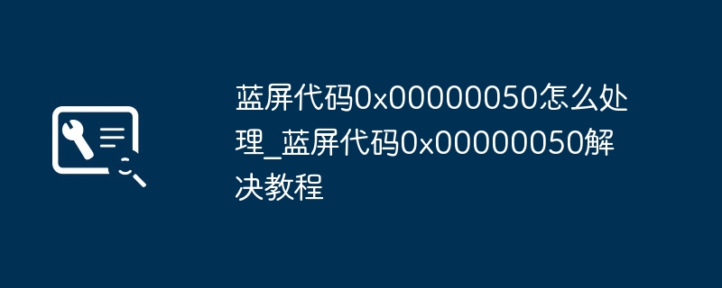 蓝屏0x00000050怎么解决