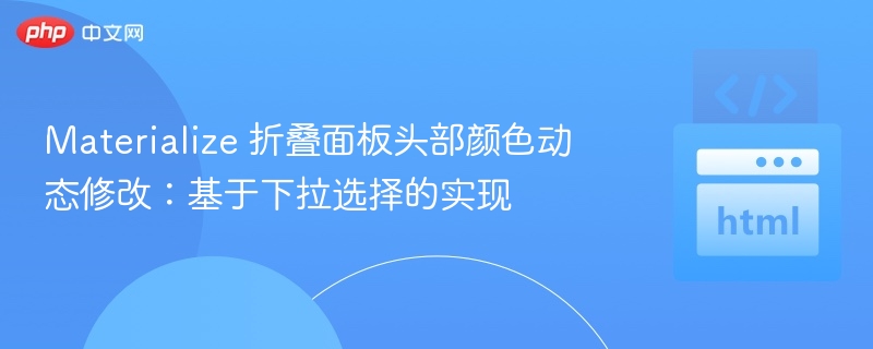 Materialize折叠面板颜色修改教程