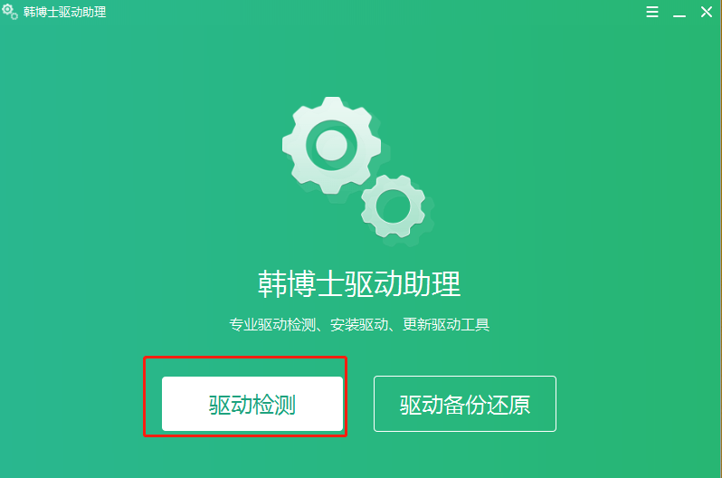 怎么用韩博士驱动助理安装电脑驱动