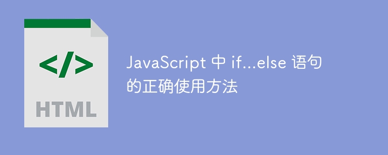 JavaScriptifelse用法与技巧全解析