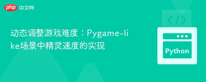 动态调整游戏难度：Pygame精灵速度技巧