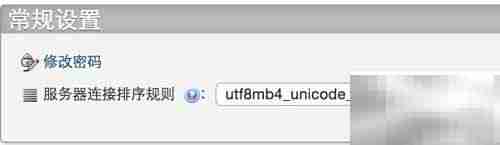 PHP连接MySQL乱码解决