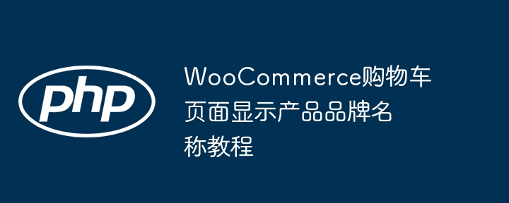 WooCommerce购物车页面显示产品品牌名称教程