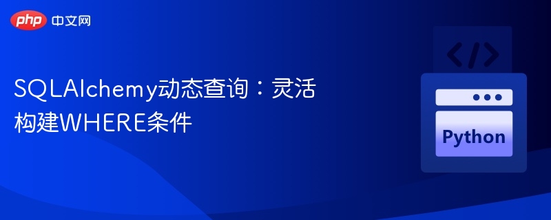 SQLAlchemy动态查询方法解析