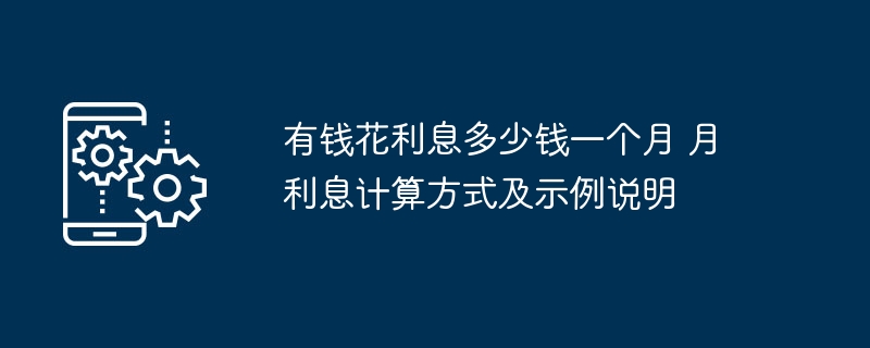 有钱花月利息计算及实例详解