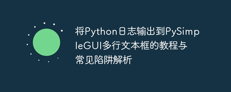Python日志输出到PySimpleGUI教程