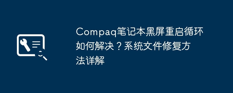 康柏笔记本黑屏重启修复教程