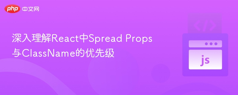 深入理解React中Spread Props与ClassName的优先级