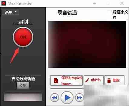 Max Recorder内录MP3教程
