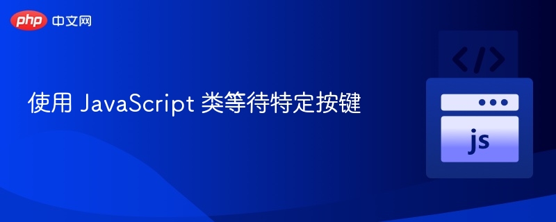 使用 JavaScript 类等待特定按键