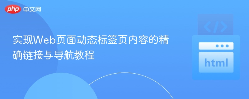实现Web页面动态标签页内容的精确链接与导航教程
