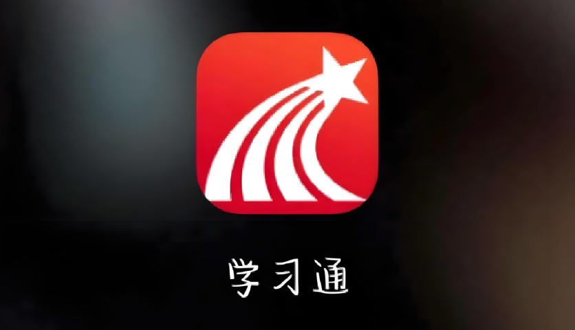 学习通app如何清除学习记录_学习通学习记录与缓存清理教程